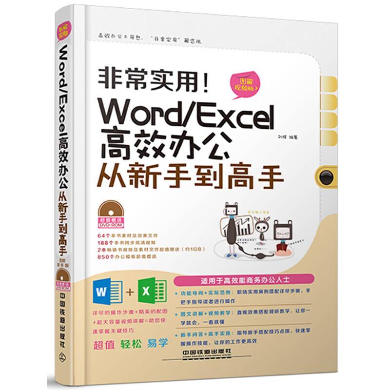 非常实用 Word/Excel高效办公从新手到高手图文详解+视频教学 让你一学就会，一看就懂 配套光盘超值赠送