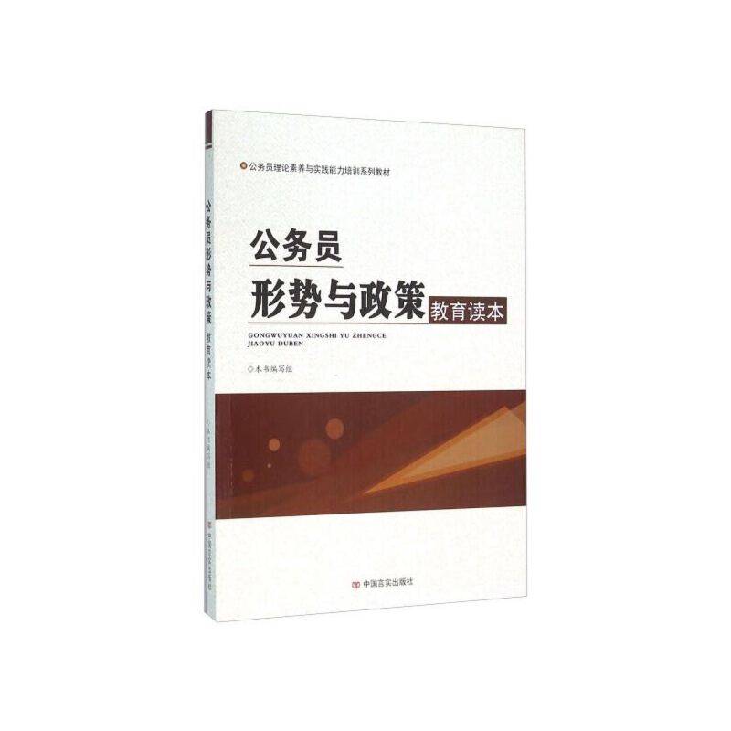 公务员形势与政策教育读本