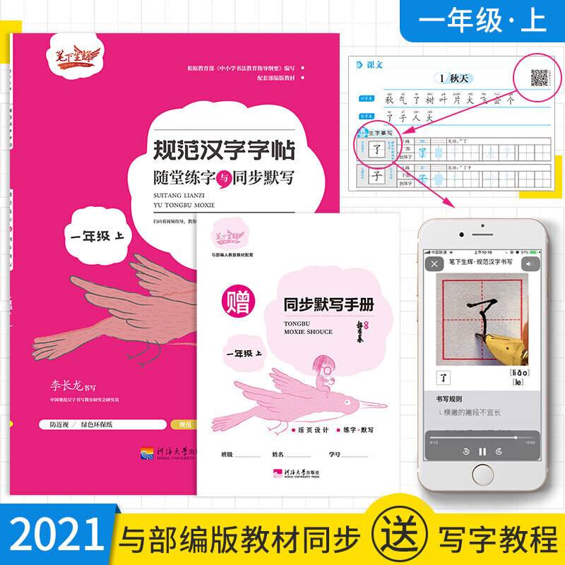 随堂练字与同步默写.一年级.上