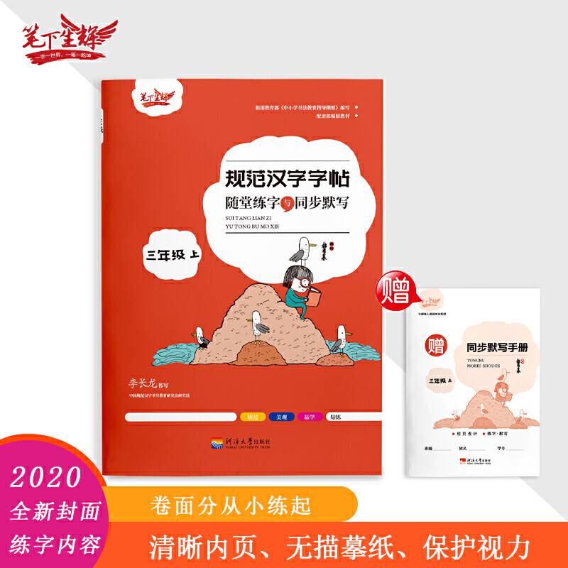 随堂练字与同步默写.三年级.上