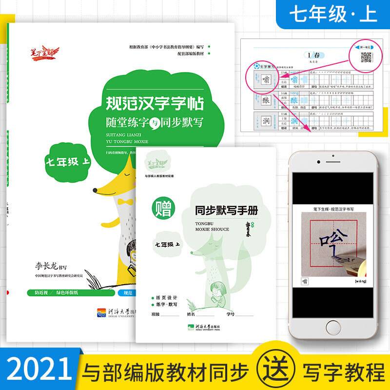 随堂练字与同步默写.七年级.上