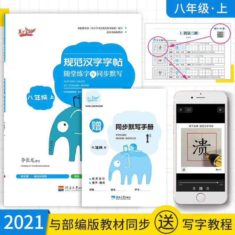 随堂练字与同步默写.八年级.上