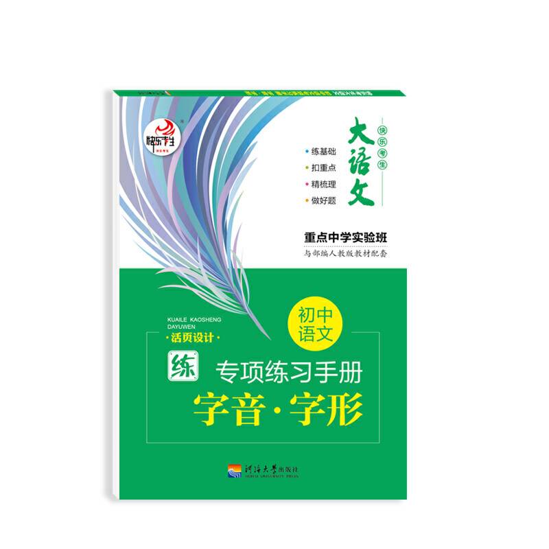 笔下生辉.初中语文 专项练习手册 字音 字形