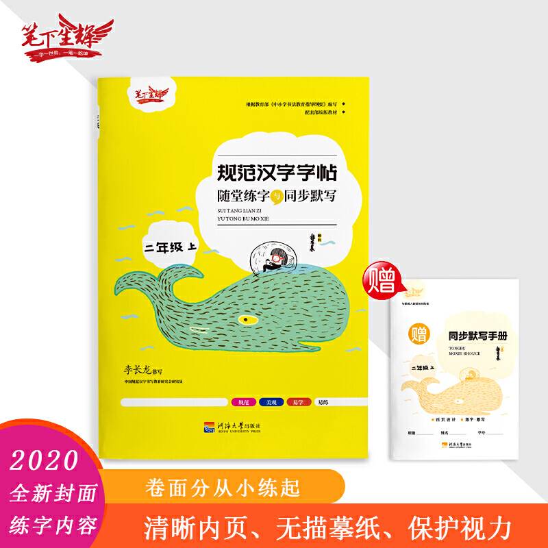 随堂练字与同步默写.二年级.上