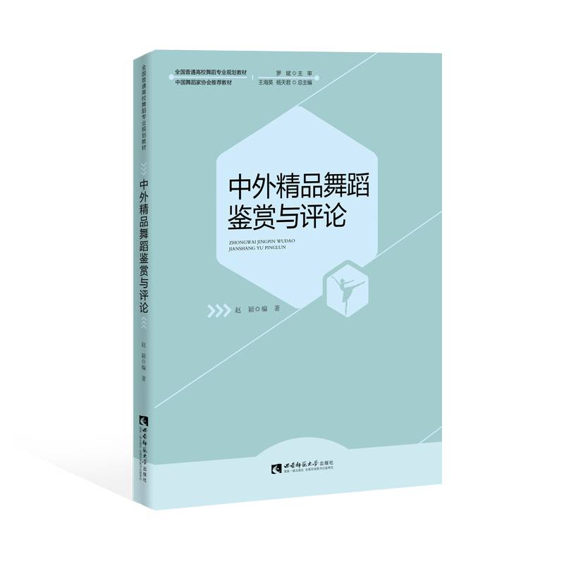 中外精品舞蹈鉴赏与评论