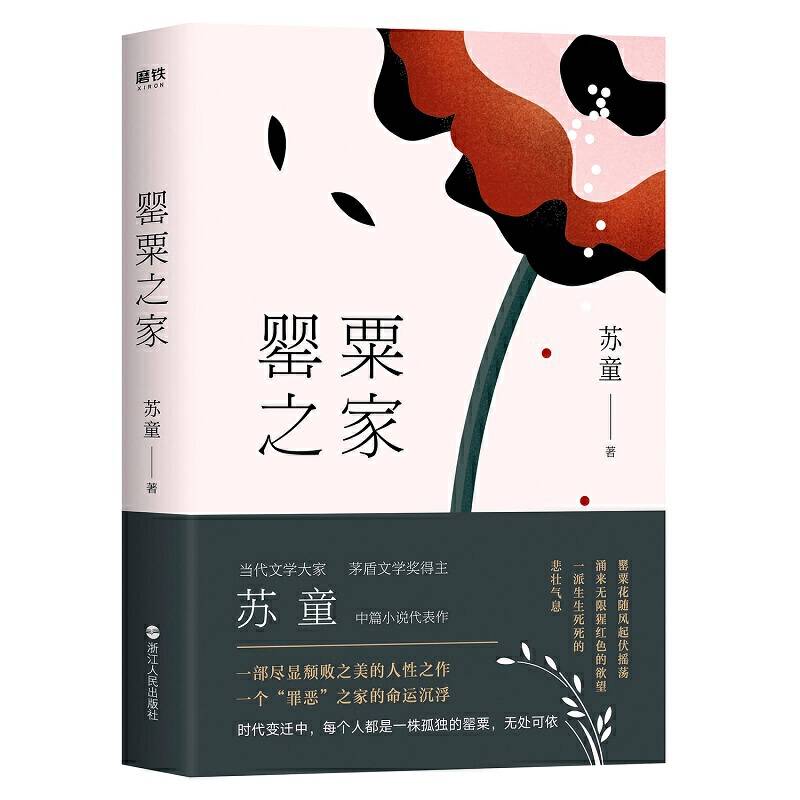 罂粟之家