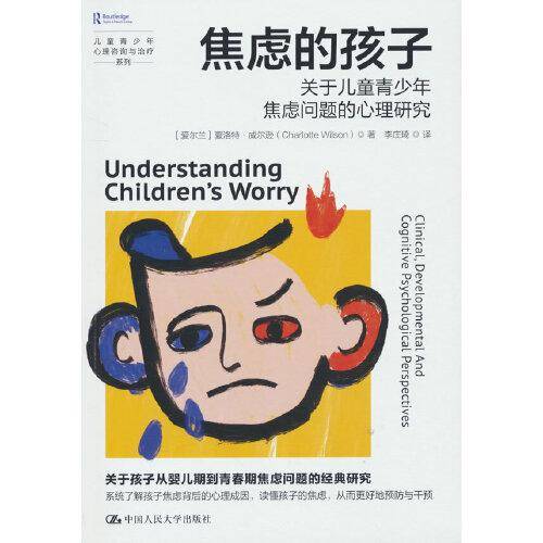 焦虑的孩子：关于儿童青少年焦虑问题的心理研究