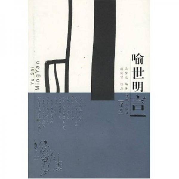 喻世明言