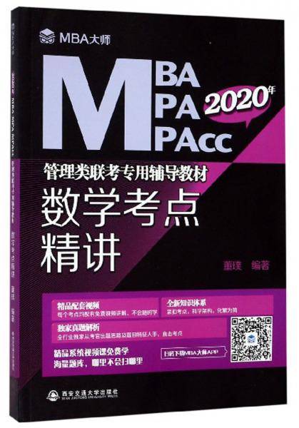 数学考点精讲 （MBA大师）