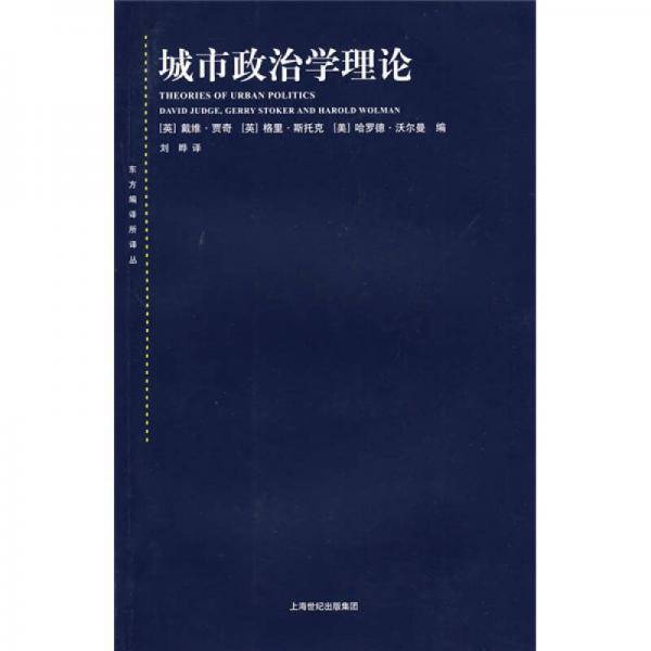 城市政治学理论