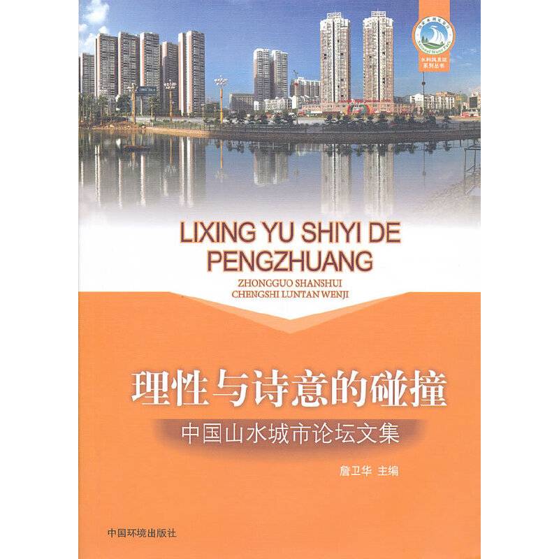 城市理性与诗意的碰撞――中国山水城市论坛文集