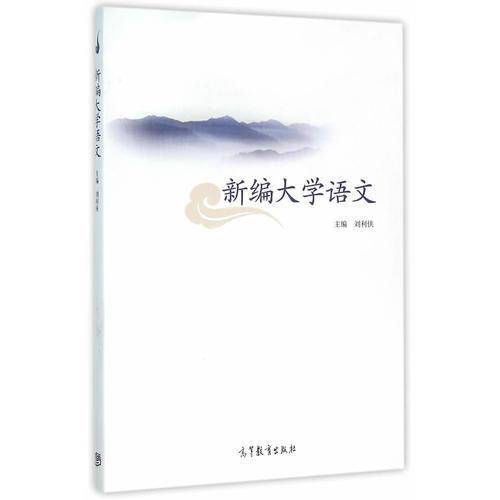 新编大学语文
