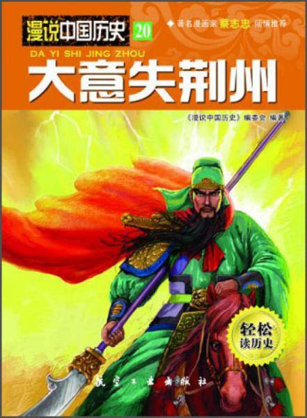 漫说中国历史20：大意失荆州