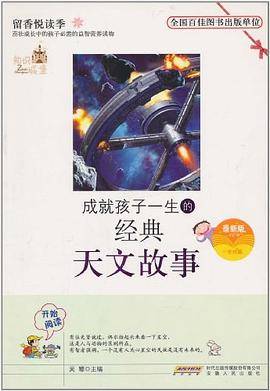 成就孩子一生的经典天文故事