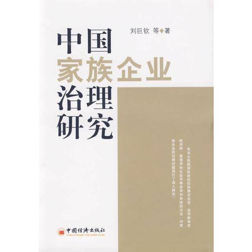 中国家族企业治理研究