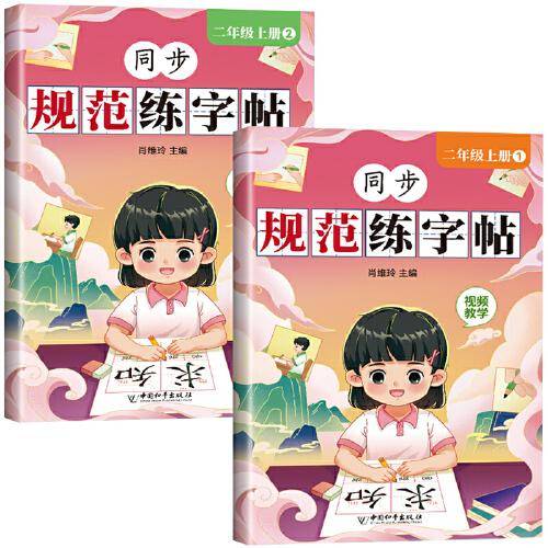 小学生二年级上册练字帖 同步人教部编版课本 生字组词造句 看拼音写词语 语文写字课课练本扫码听写本