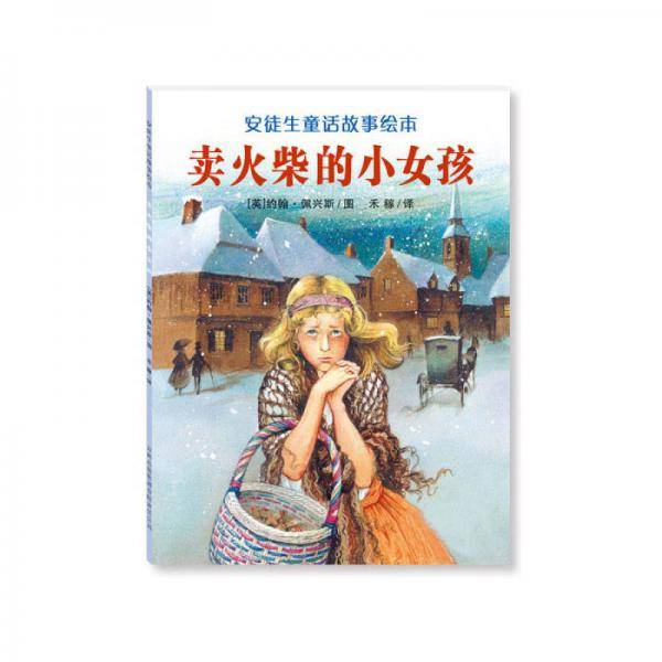 安徒生童话故事绘本：卖火柴的小女孩