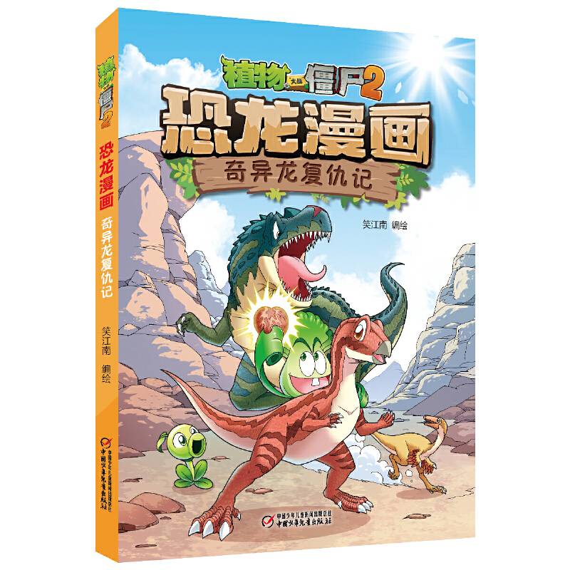 植物大战僵尸2·恐龙漫画 奇异龙复仇记