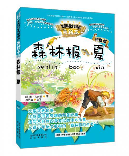 智慧文库世界科普文学经典 森林报 夏（美绘本 拼音版）