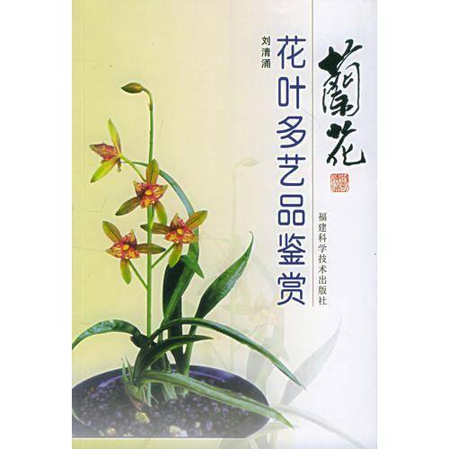 兰花花叶多艺品鉴赏