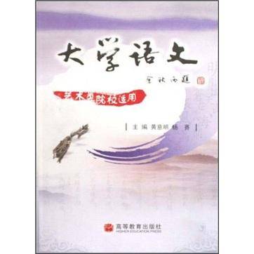大学语文（艺术类院校适用）