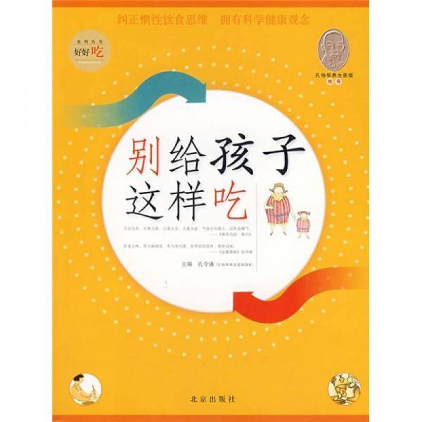 别给孩子这样吃