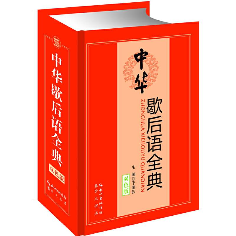 中华歇后语全典（双色版）