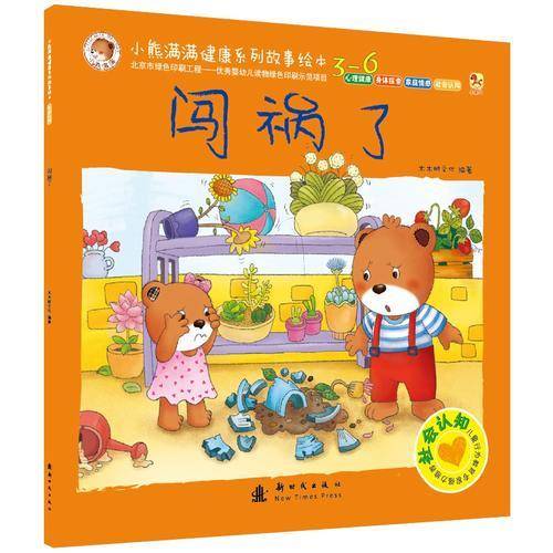 小熊满满健康系列故事绘本 社会认知 闯祸了