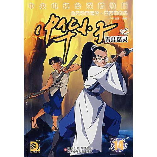 青蛙精灵-中华小子