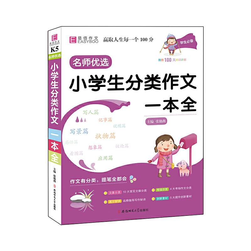 开名师优选.小学生分类作文一本全