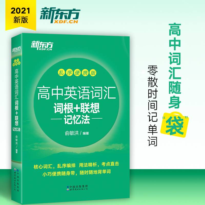 新东方 高中英语词汇词根+联想记忆法 乱序便携版 高考英语