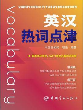 英汉热词点津