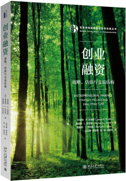 创业融资:战略、估值与交易结构