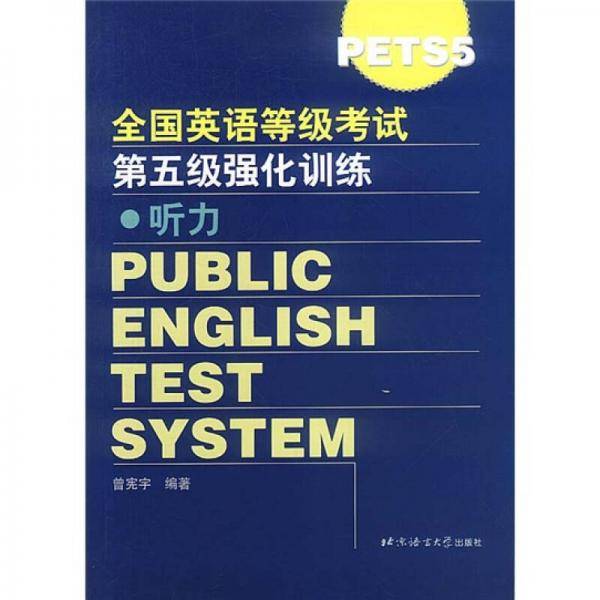 全国公共英语等级考试第五级