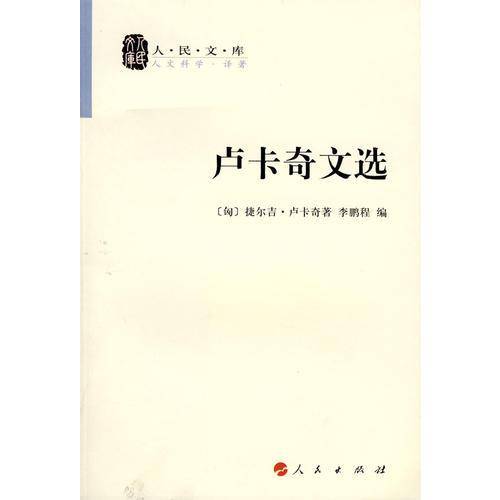 卢卡奇文选