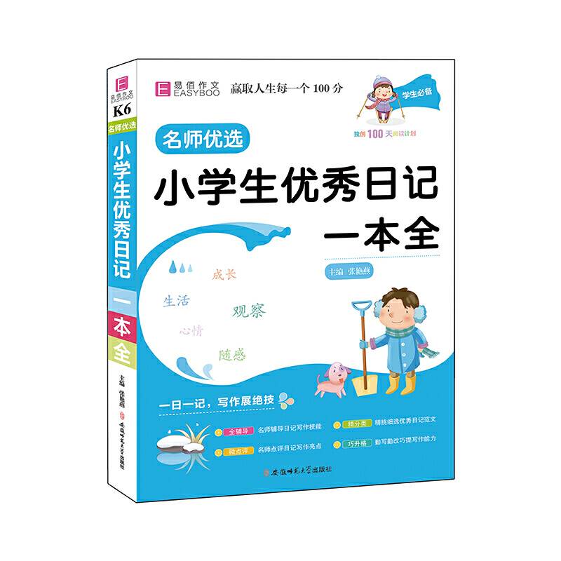 名师优选.小学生优秀日记一本全