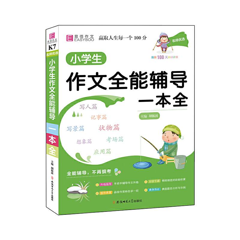 名师优选.小学生作文全能辅导一本全