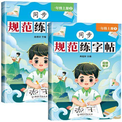 小学生一年级上册练字帖 同步人教部编版课本 生字组词造句 看拼音写词语 语文写字课课练本扫码听写本