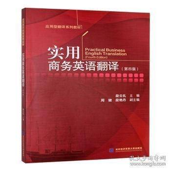 实用商务英语翻译