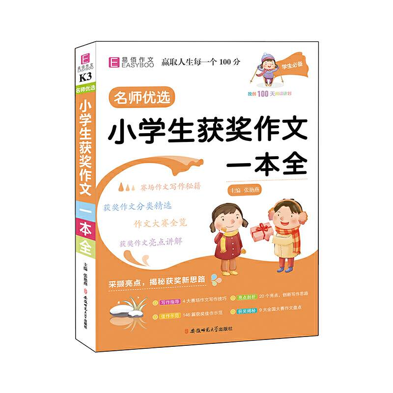 开名师优选.小学生获奖作文一本全