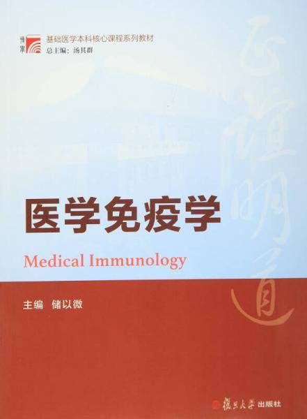 博学・基础医学本科核心课程系列教材：医学免疫学