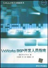 VxWorks BSP开发人员指南