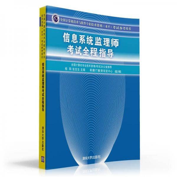 信息系统监理师考试全程指导