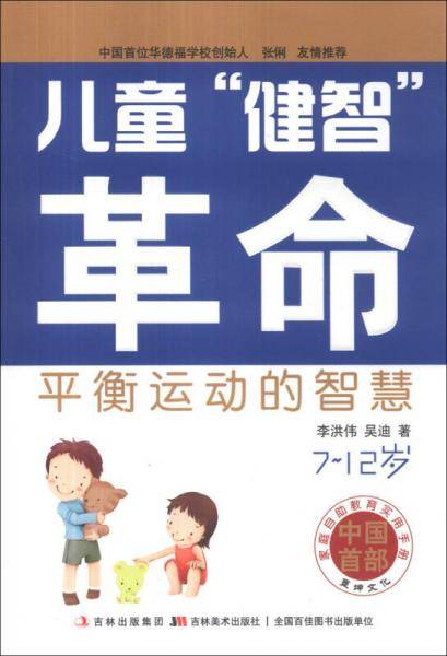 儿童“健智”革命：平衡运动的智慧（7-12岁）