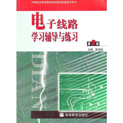 电子线路学习辅导与练习