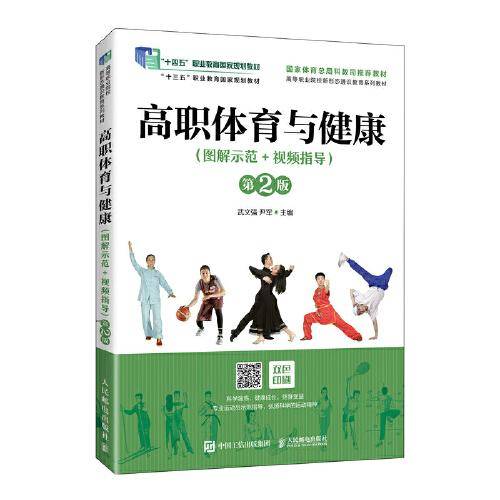 高职体育与健康（图解示范+视频指导）（第2版）