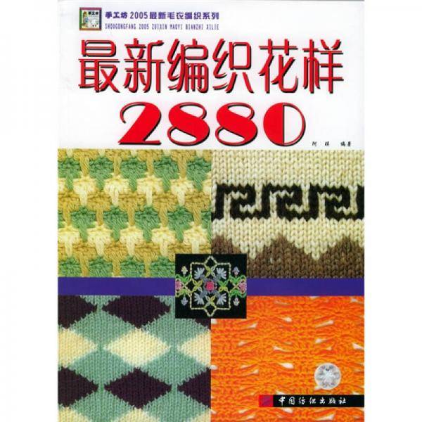 最新编织花样2880