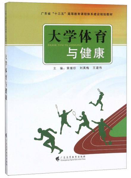 大学体育与健康/广东省“十三五”高等教育课程体系建设规划教材