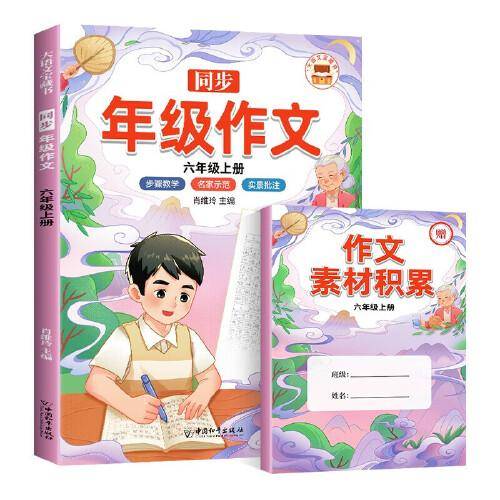 年级同步作文六年级上部编人教版小学生6年级黄冈优秀作文同步训练写作技巧指导满分作文素材积累