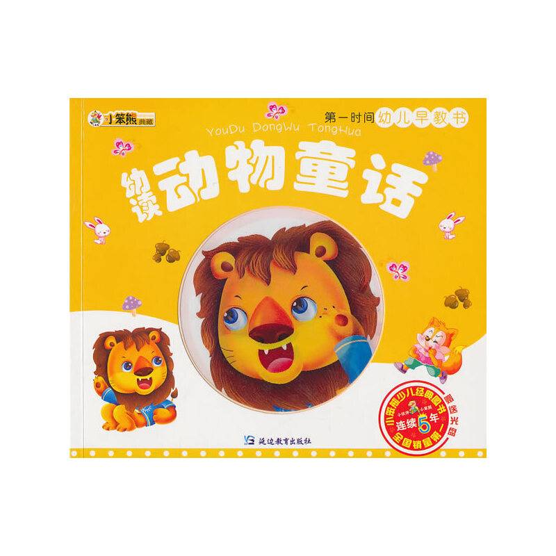 幼读动物童话-第一时间幼儿早教书-赠送光盘